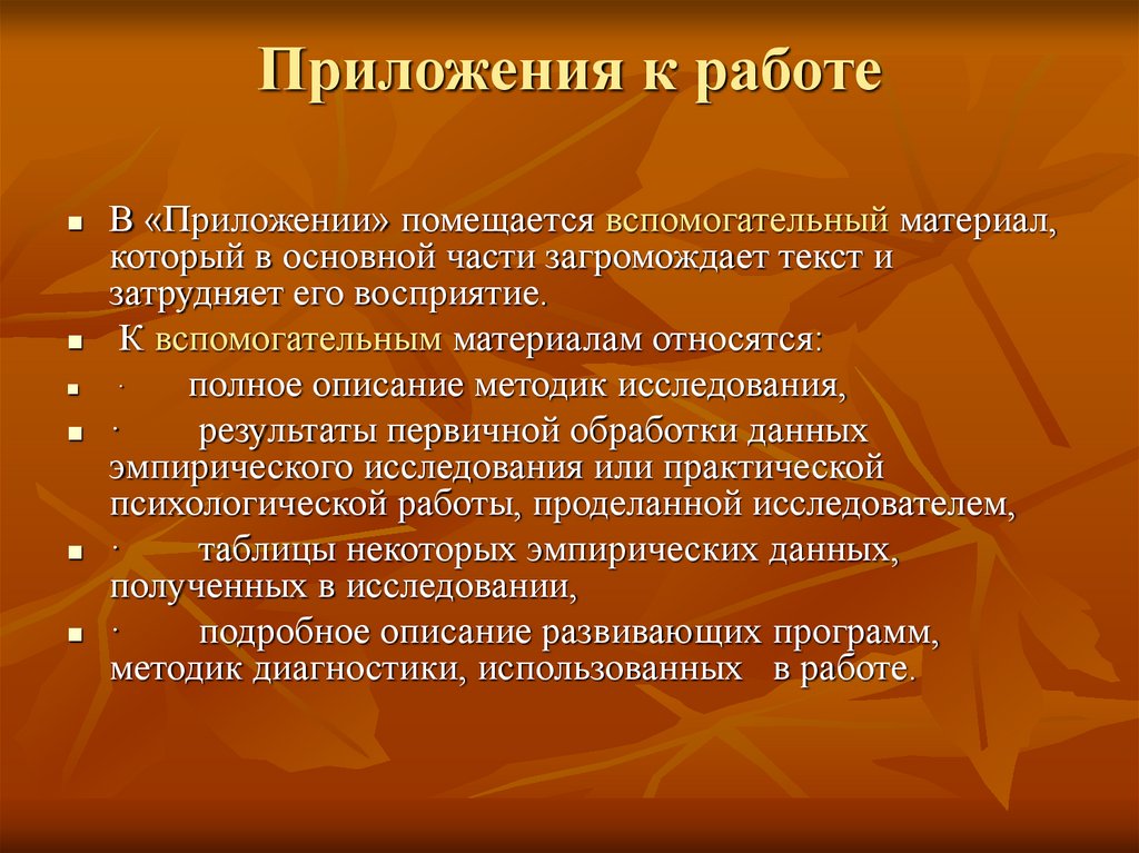 Приложения к работе  