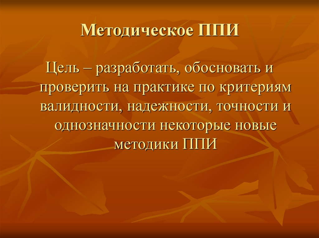 Методическое ППИ