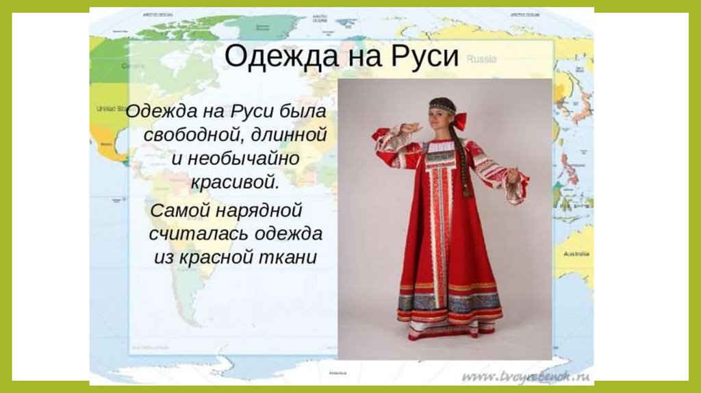 Во что одевались в старину презентация 1 класс родной русский язык