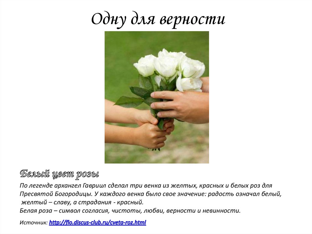 Одну для верности