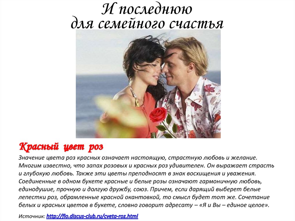 И последнюю для семейного счастья