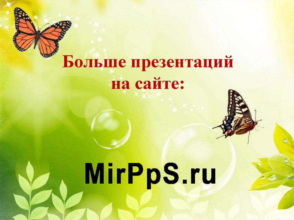 Больше презентаций на сайте: