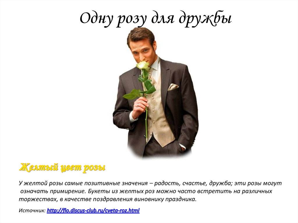 Одну розу для дружбы