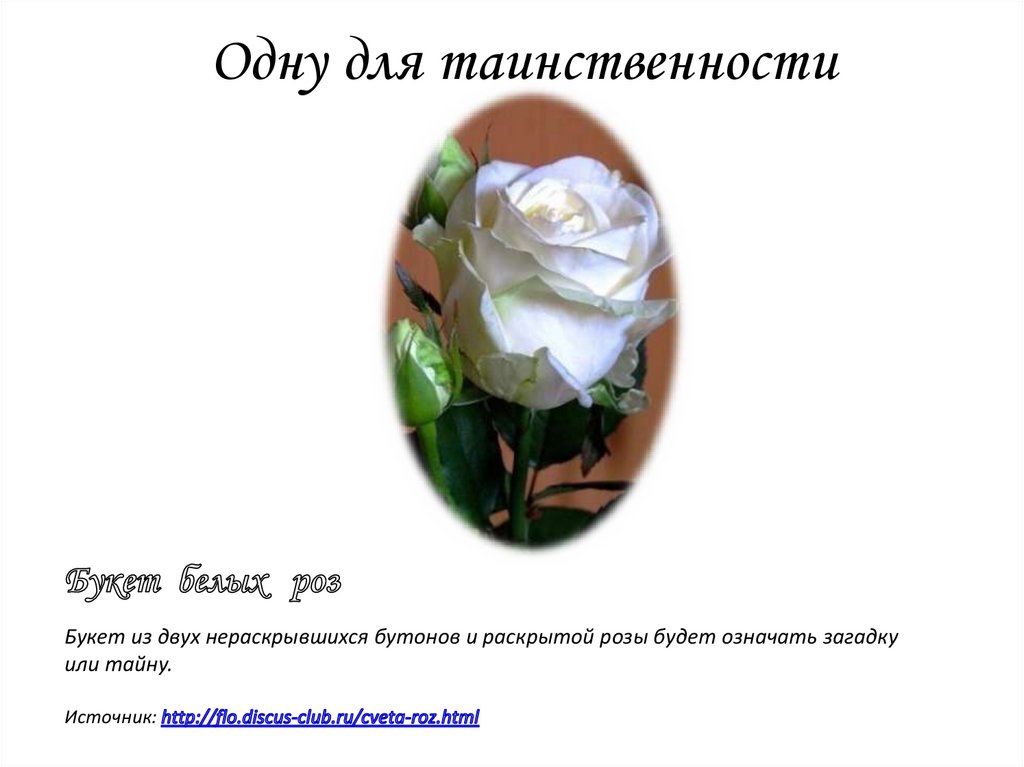 Одну для таинственности