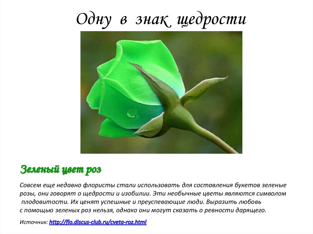 Одну в знак щедрости