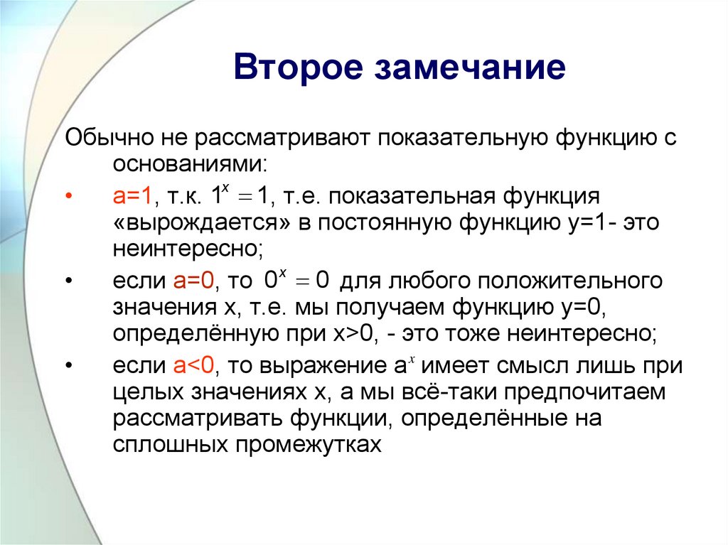 Постоянная функция. Основание функции. Замечание 2.