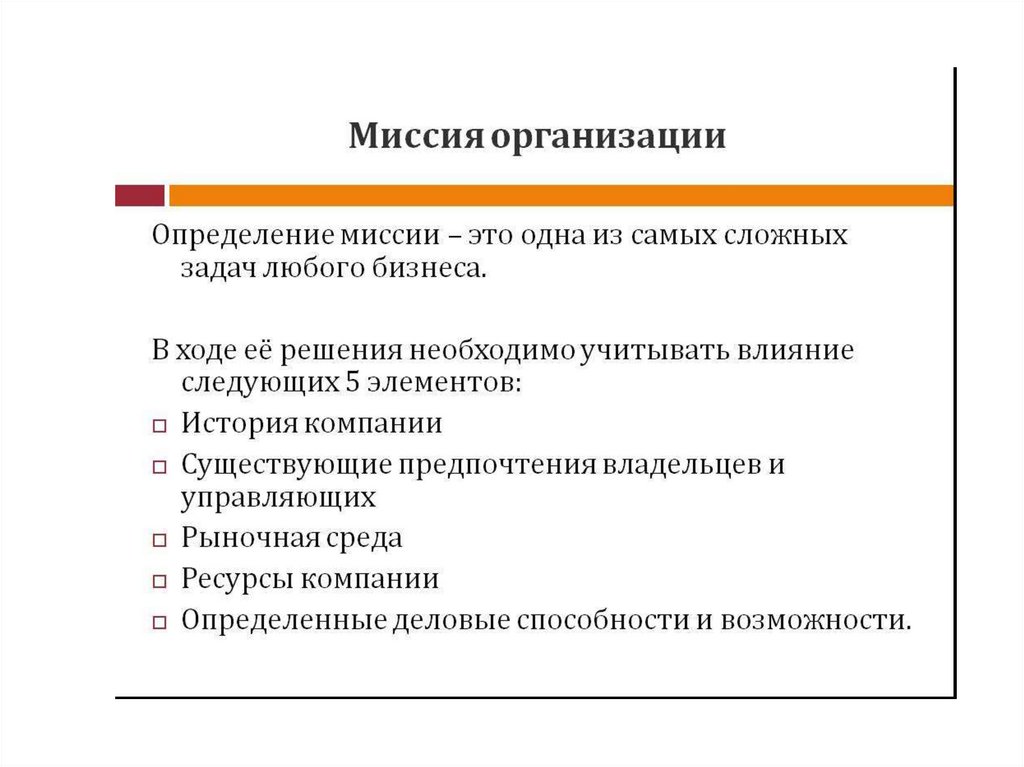 Определение миссии и целей организации презентация