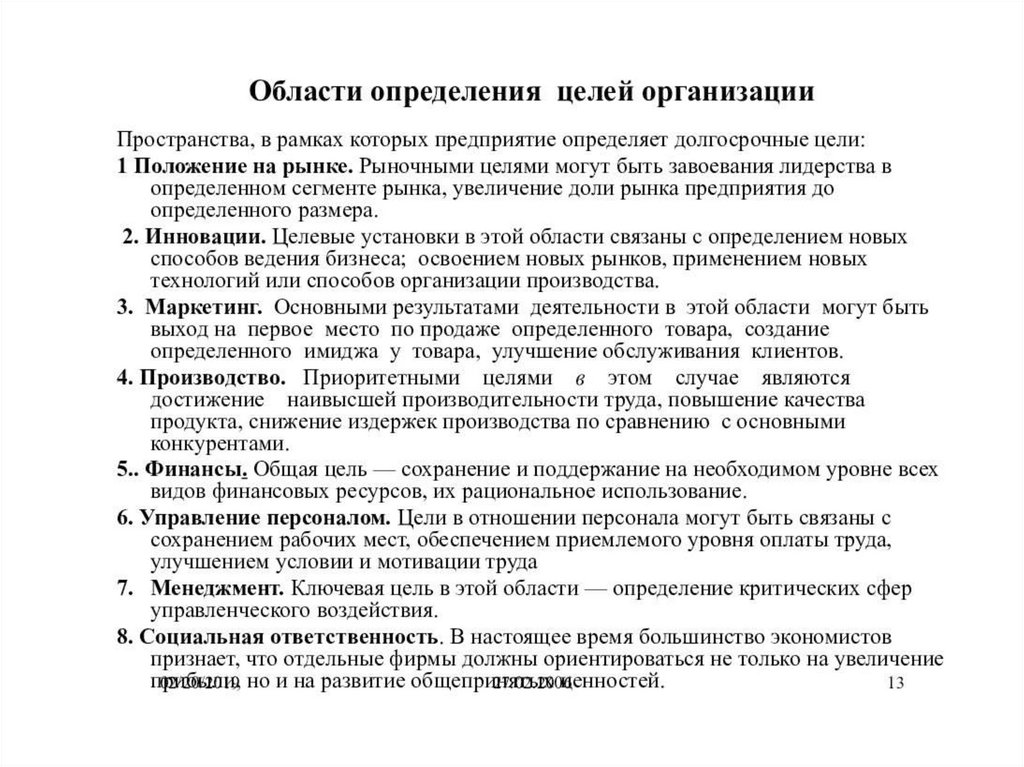 Главные определенные цели. Определение целей организации. Выявление целей организации. Определение миссии и целей организации. Определить цели предприятия.