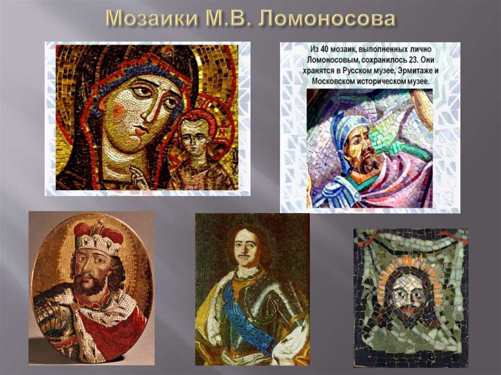 Мозаики М.В. Ломоносова