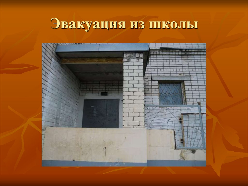 Эвакуация из школы
