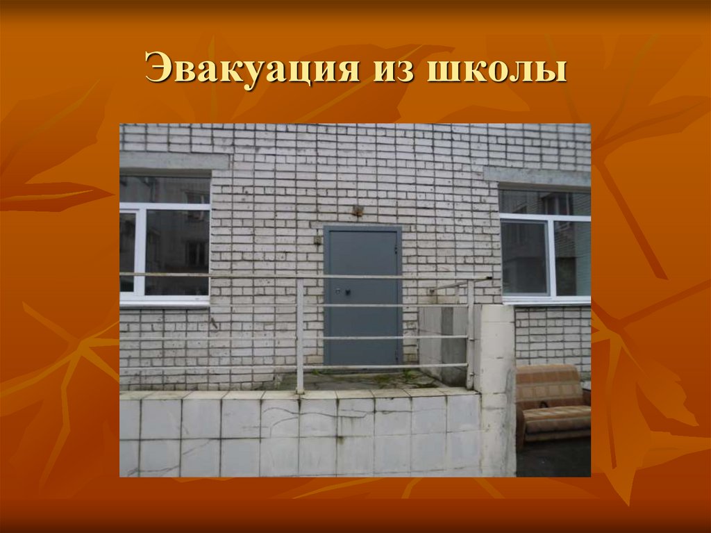 Эвакуация из школы