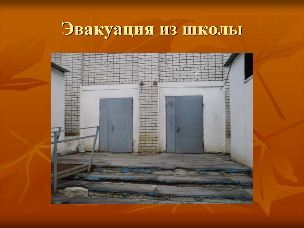 Эвакуация из школы