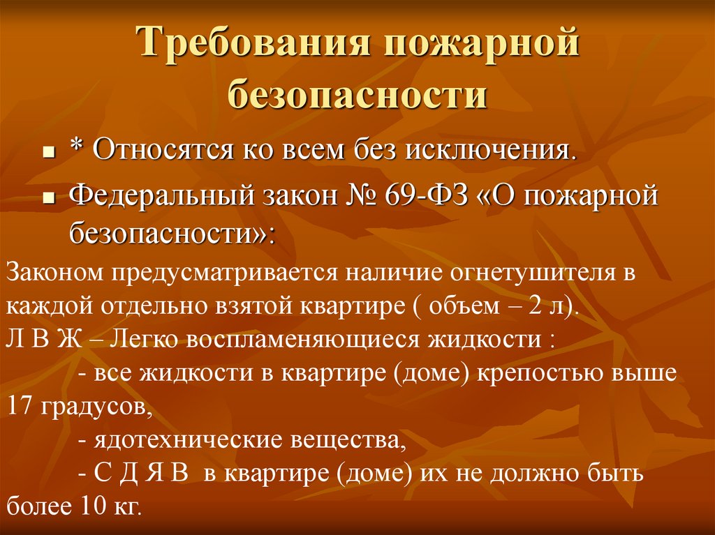 Требования пожарной безопасности