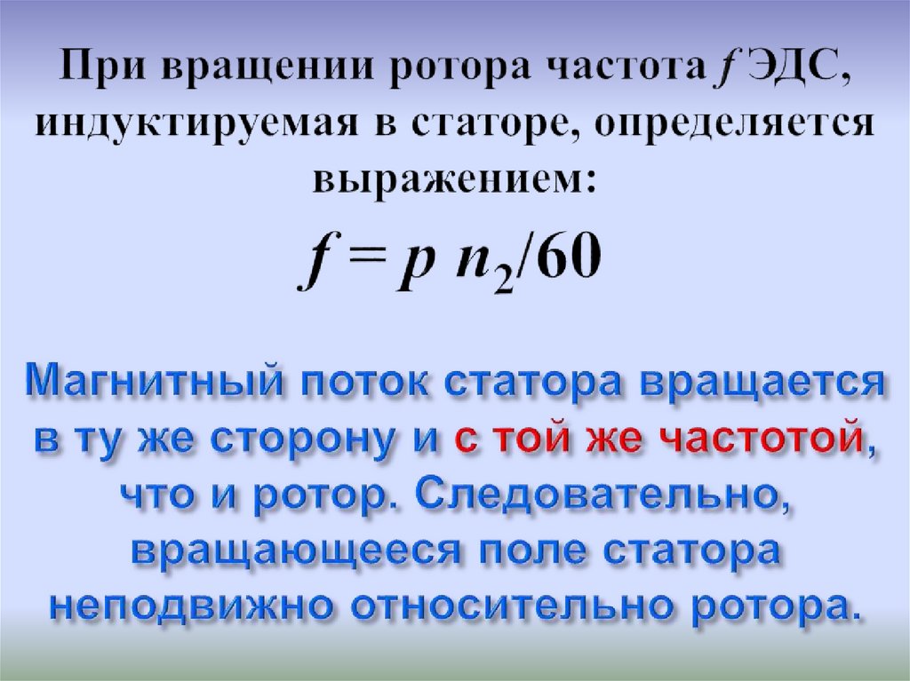 Частота ротора. Магнитный поток определяется выражением.