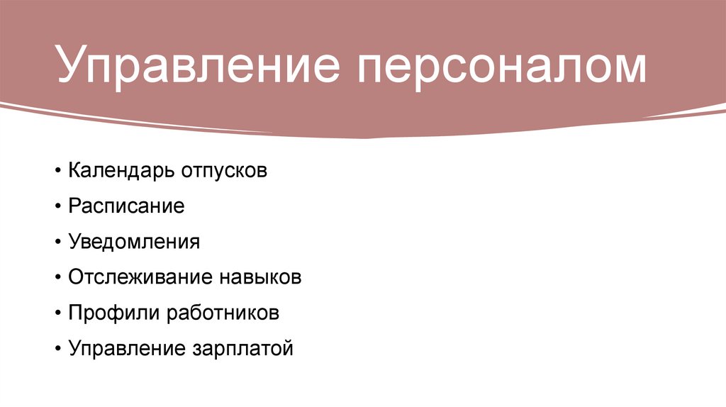 Управление персоналом