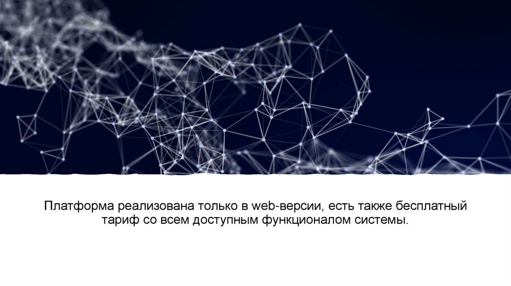 Платформа реализована только в web-версии, есть также бесплатный тариф со всем доступным функционалом системы.