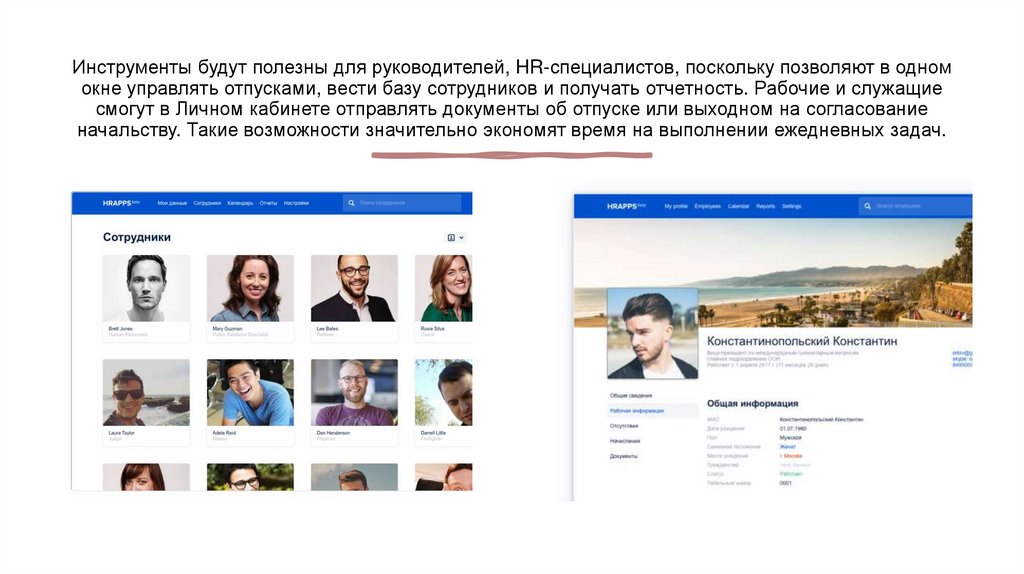 Инструменты будут полезны для руководителей, HR-специалистов, поскольку позволяют в одном окне управлять отпусками, вести базу