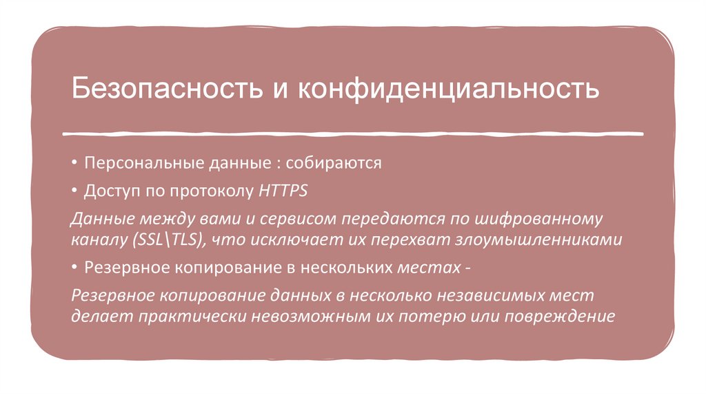 Безопасность и конфиденциальность