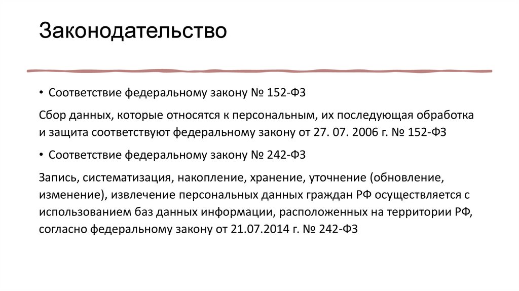 Законодательство