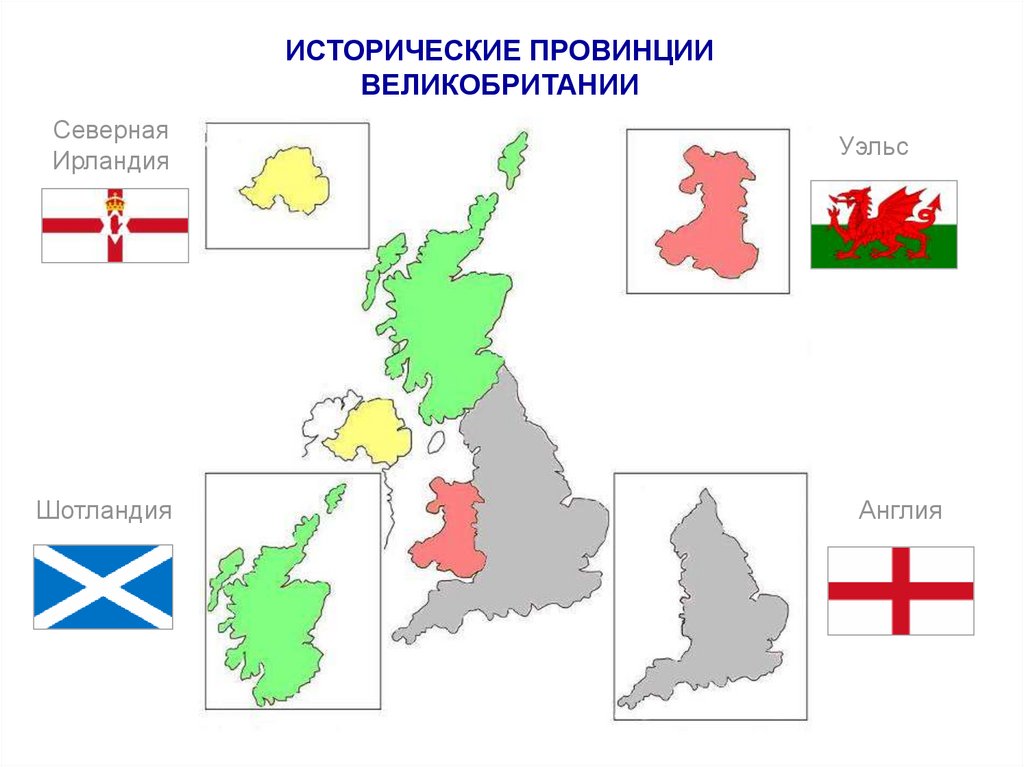 Какие республики великобритании. Соединенное королевство Великобритании и Северной Ирландии. Карта объединенного королевства Великобритании и Северной Ирландии. Великобритания Англия Шотландия Уэльс и Ирландия. Состав королевства в Северной Ирландии.