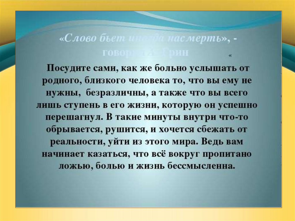 Слово может. Сочинение на тему словом можно спасти. Слово лечит слово ранит презентация. Сочинение словом можно убить. Как можно человека убить словами.