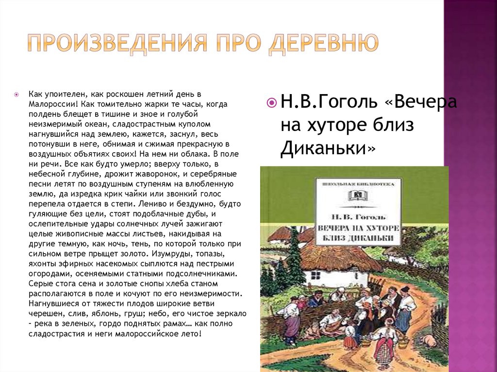 Произведения про деревню