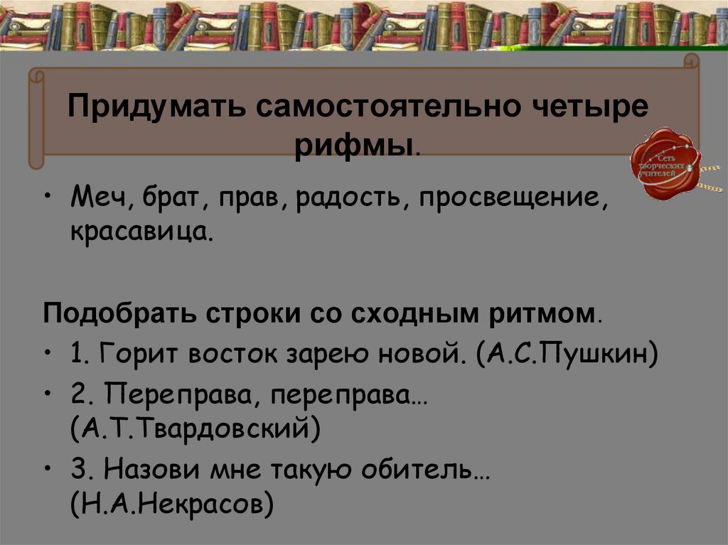 Придумать самостоятельно четыре рифмы.