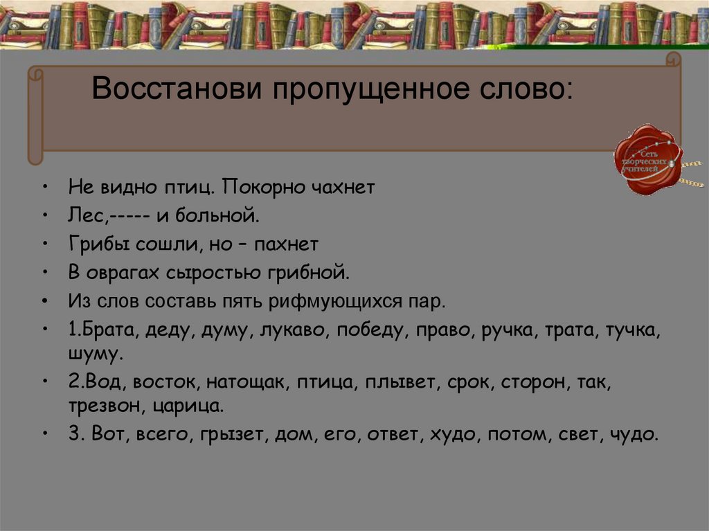 Восстановить пропущенные слова. Игра «восстанови пропущенное слово»;.