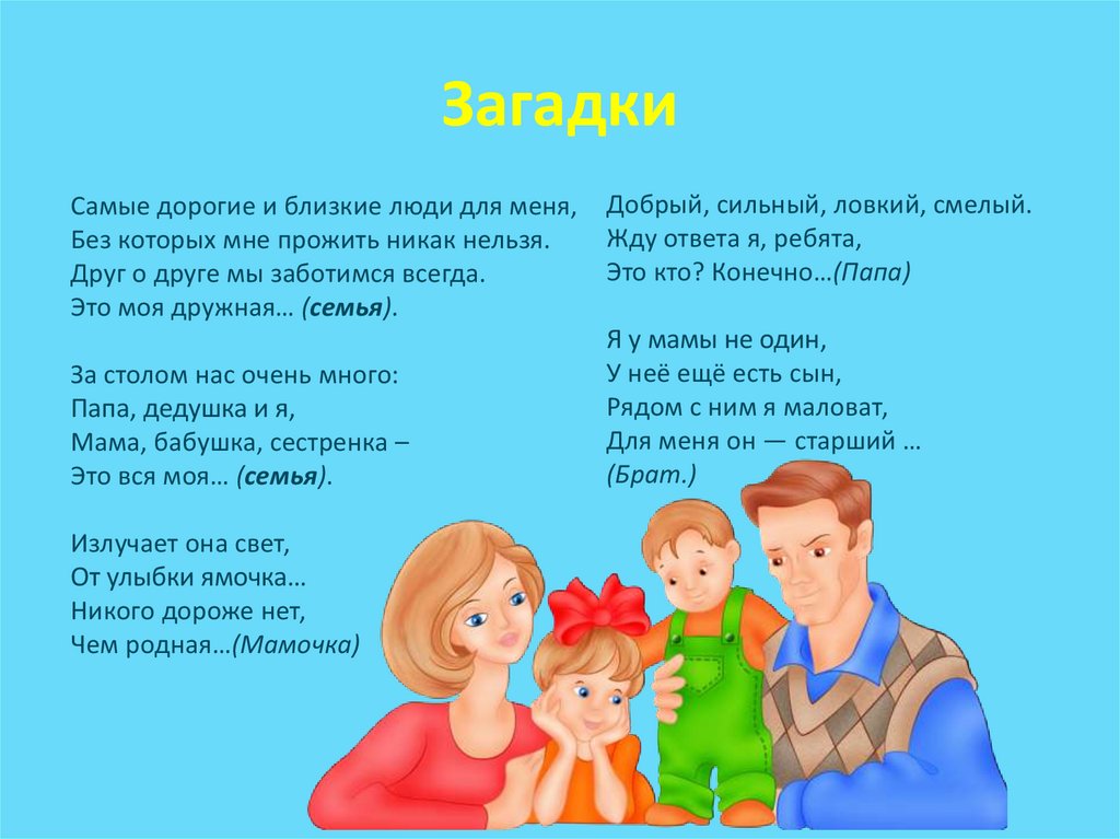 Стих о семье для детей 4 года