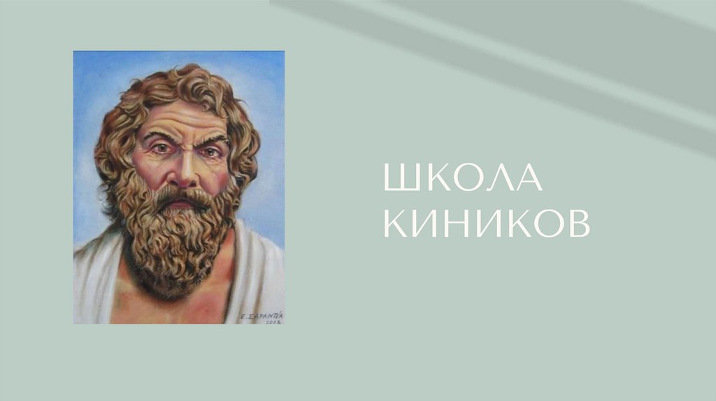 Малые сократические школы киники и киренаики. Школа киников идеи. Киники антисфен. Школа кинизма. Киники антисфен.