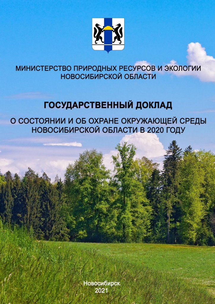 Охрана окружающей среды Новосибирской области. Охрана окружающей среды Новосибирска. Здоровье и окружающая среда в НСО.
