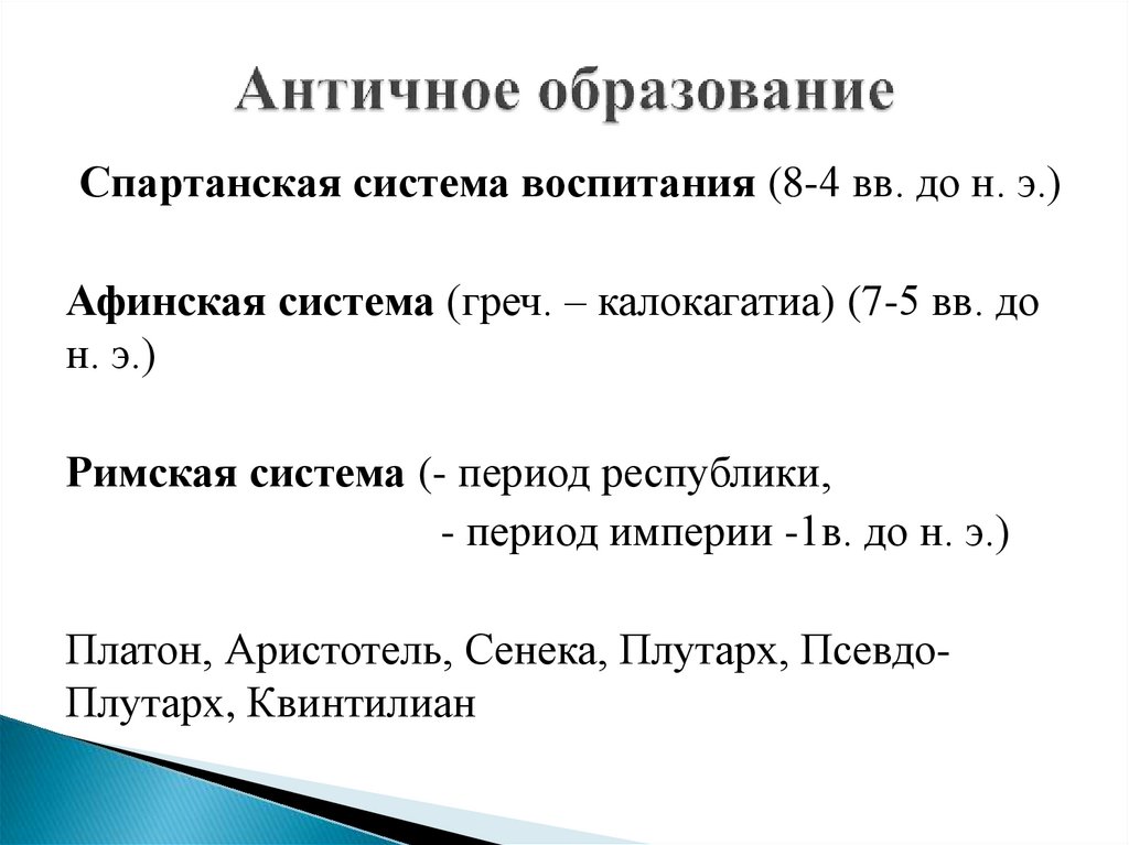 Античное образование