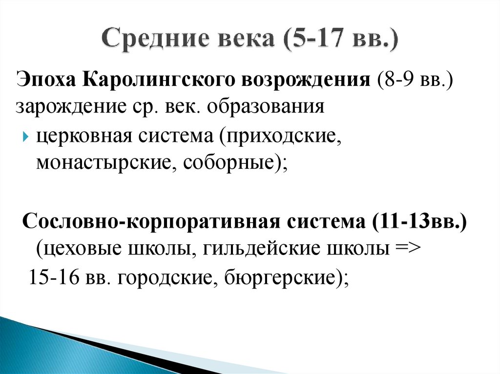 Средние века (5-17 вв.)