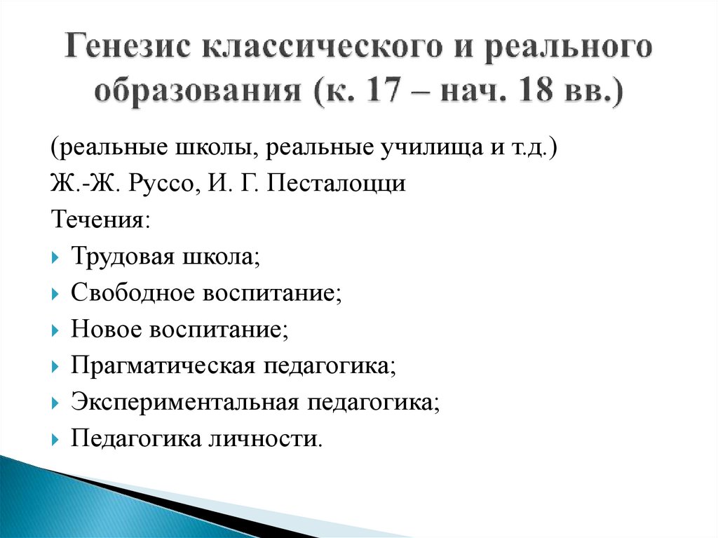 Генезис классического и реального образования (к. 17 – нач. 18 вв.)