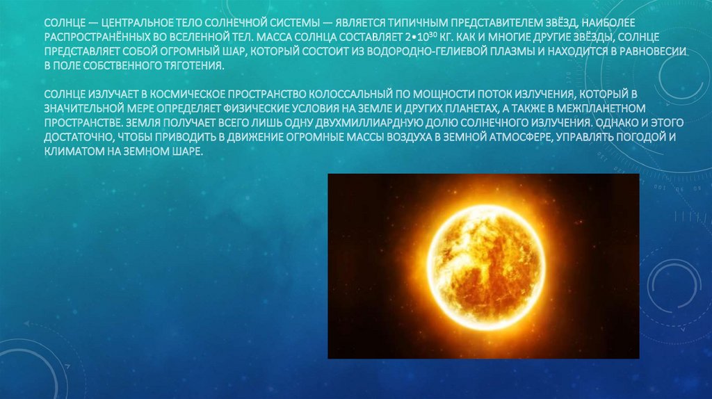 Солнце это звезда класса. Масса звезды солнце. Центральное солнце. Центральное солнце Вселенной. Солнце центральное тело солнечной системы.