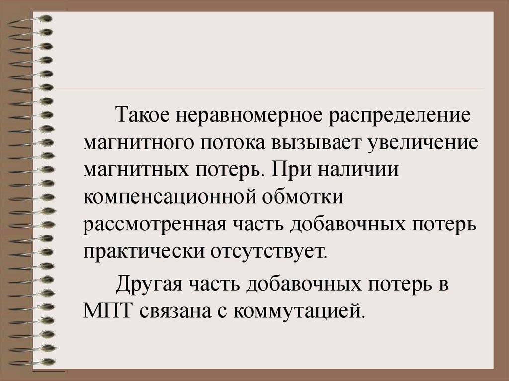 Неравномерное распределение. Добавочные потери МПТ. Неравномерное распределение пример. Неравномерное распределение финансов.