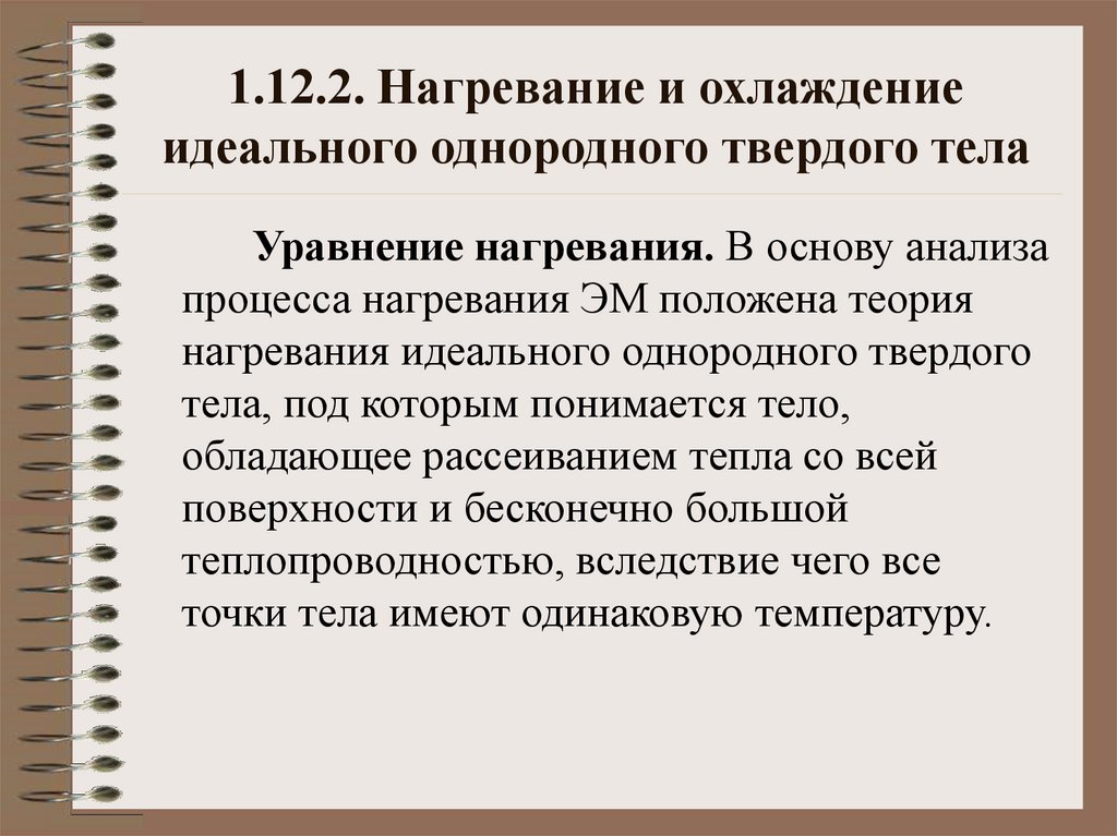 Какая из представленных теорий. Что понимается под идеальным нагреванием. Теория нагревания однородного твердого тела применительно к Тэд.. 4) Что понимается под идеальным нагревателем?.