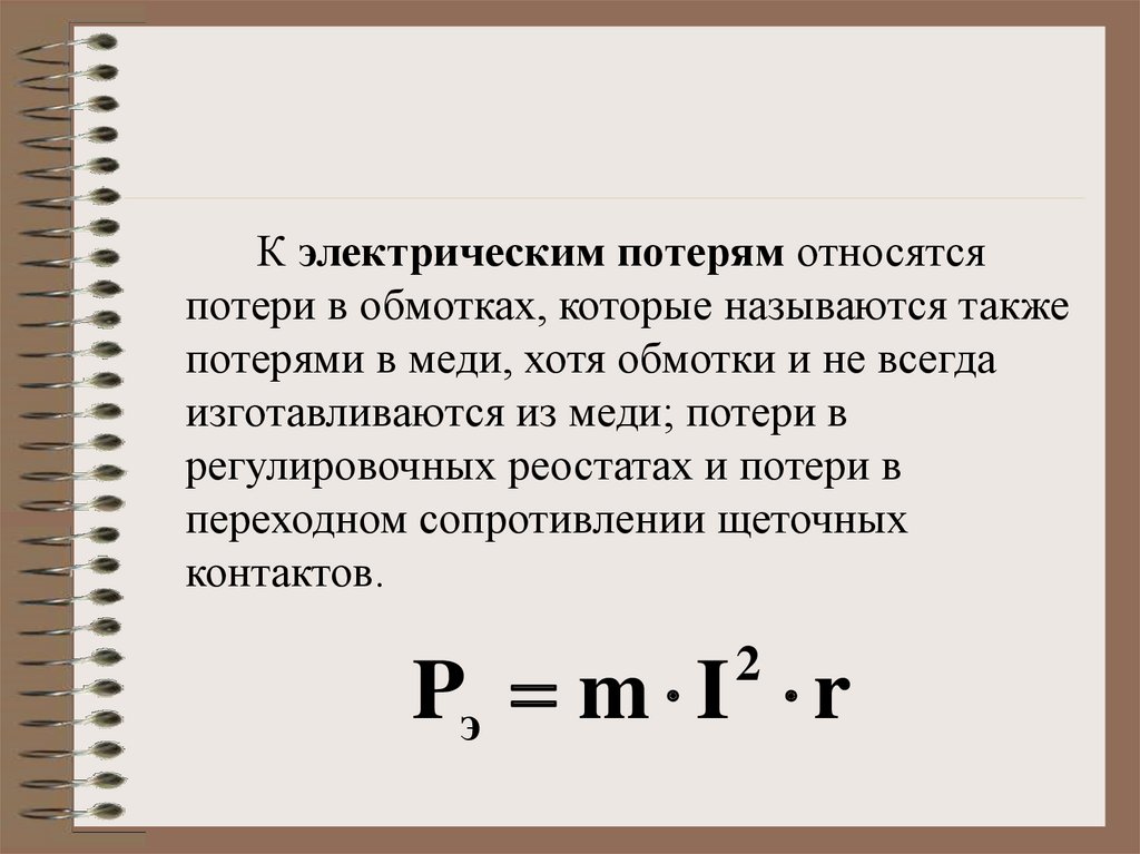 А также потери. Потери в обмотках. Электрические потери в обмотке. Электрические потери в обмотке ротора. Потери в меди.