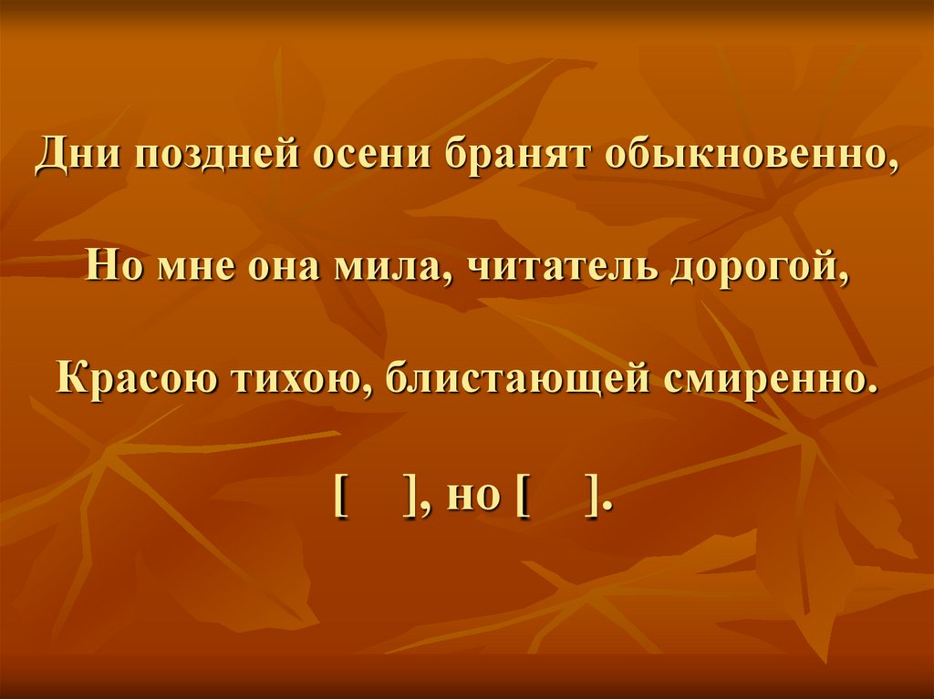 Осени бранят обыкновенно. Дни поздней осени бранят обыкновенно но мне она Мила. Дни осени бранят обыкновенно но мне она Мила читатель. Дни осени бранят обыкновенно. Дни поздней осени.