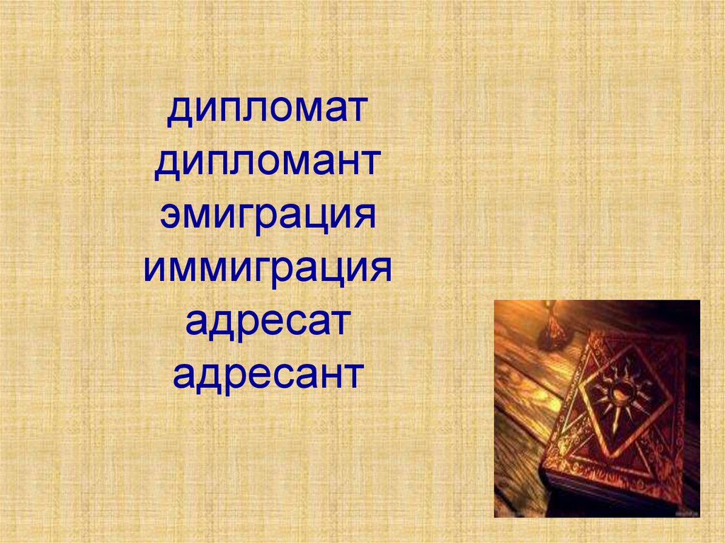 Дипломат слова. Дипломат и дипломант. Дипломат дипломант паронимы. Дипломат дипломант дипломник. Дипломат дипломант предложения.