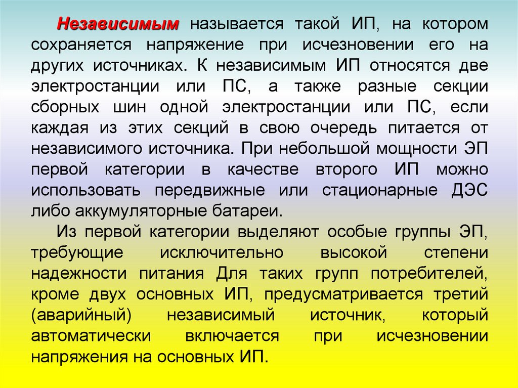 Как называется независимая. Что такое называется независимым источником питания?.