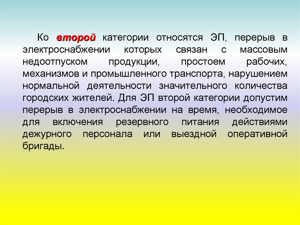 ко второй категории относится. категория а2. категории электроприемников и обеспечение надежности. ко 2 группе территорий по гражданской обороне относится. ко второй группе территорий по гражданской обороне относится.