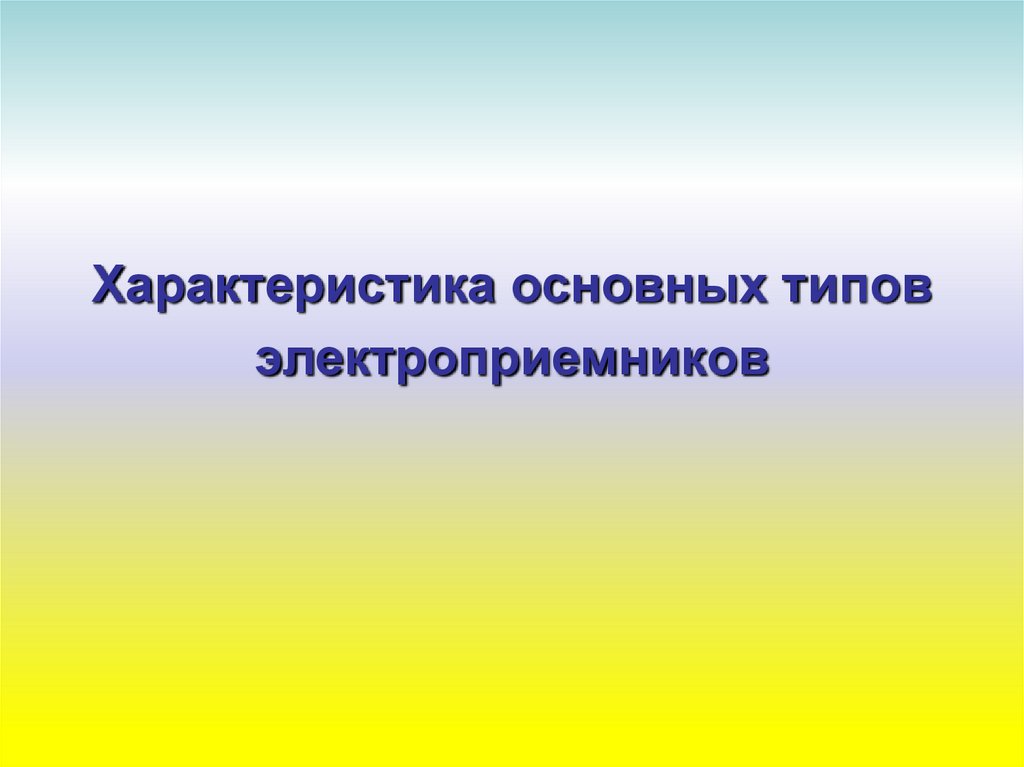 Характеристика основных типов электроприемников