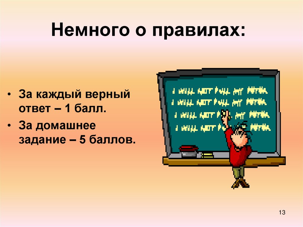 Немного баллов. Верный ответ. За верный ответ. Немного правил. (По 2 балла за каждый пункт) отметь название этой картины..