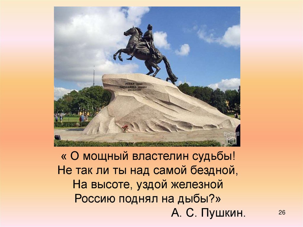 Над самой. Россию поднял на дыбы о Петре 1. О мощный Властелин судьбы. Россию поднял на дыбы медный всадник. Уздой железной Россию поднял на дыбы.