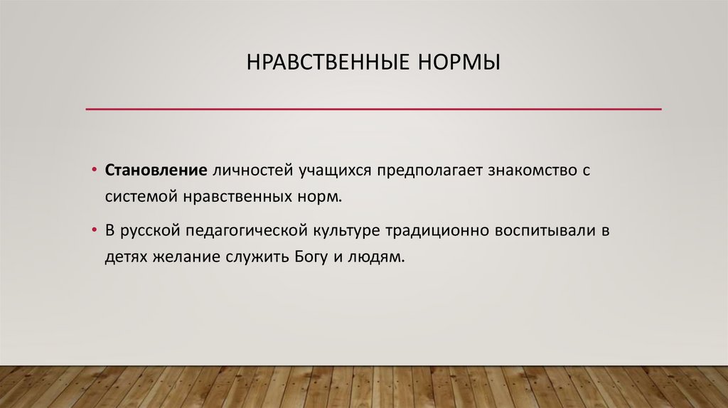 Нравственные нормы