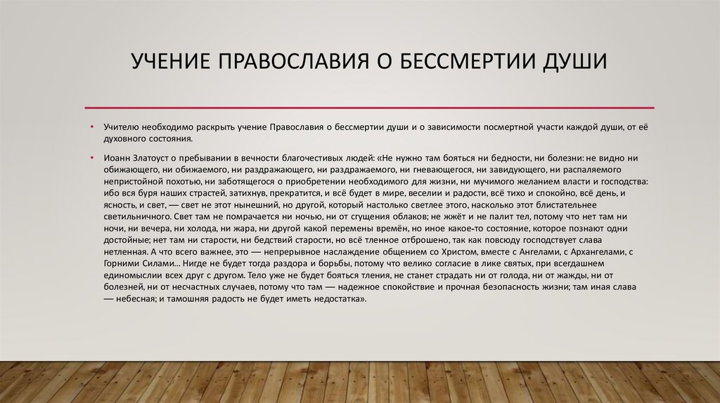 учение Православия о бессмертии души