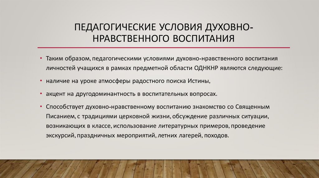 педагогические условия духовно-нравственного воспитания