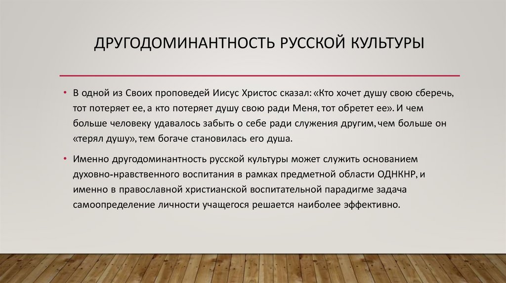 другодоминантность русской культуры