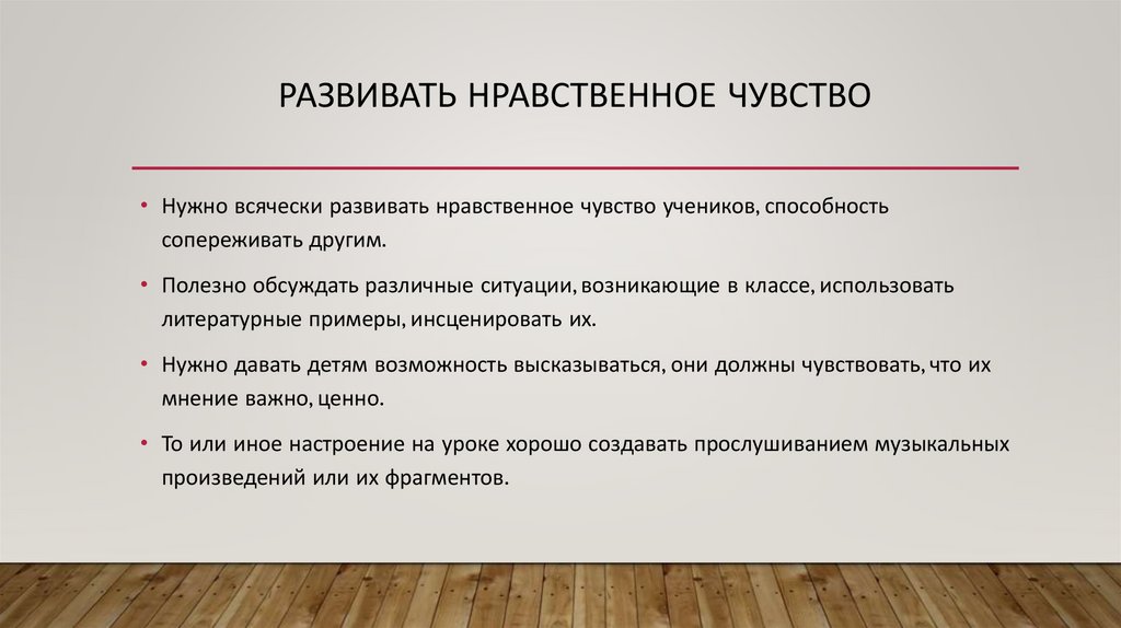 развивать нравственное чувство